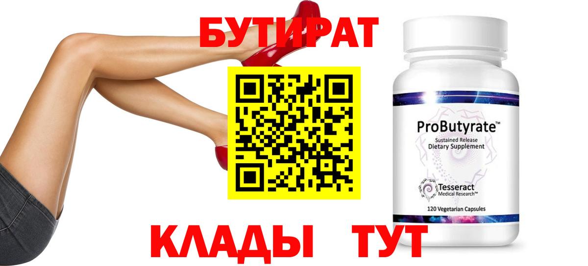 БУТИРАТ Butirat Среднеуральск